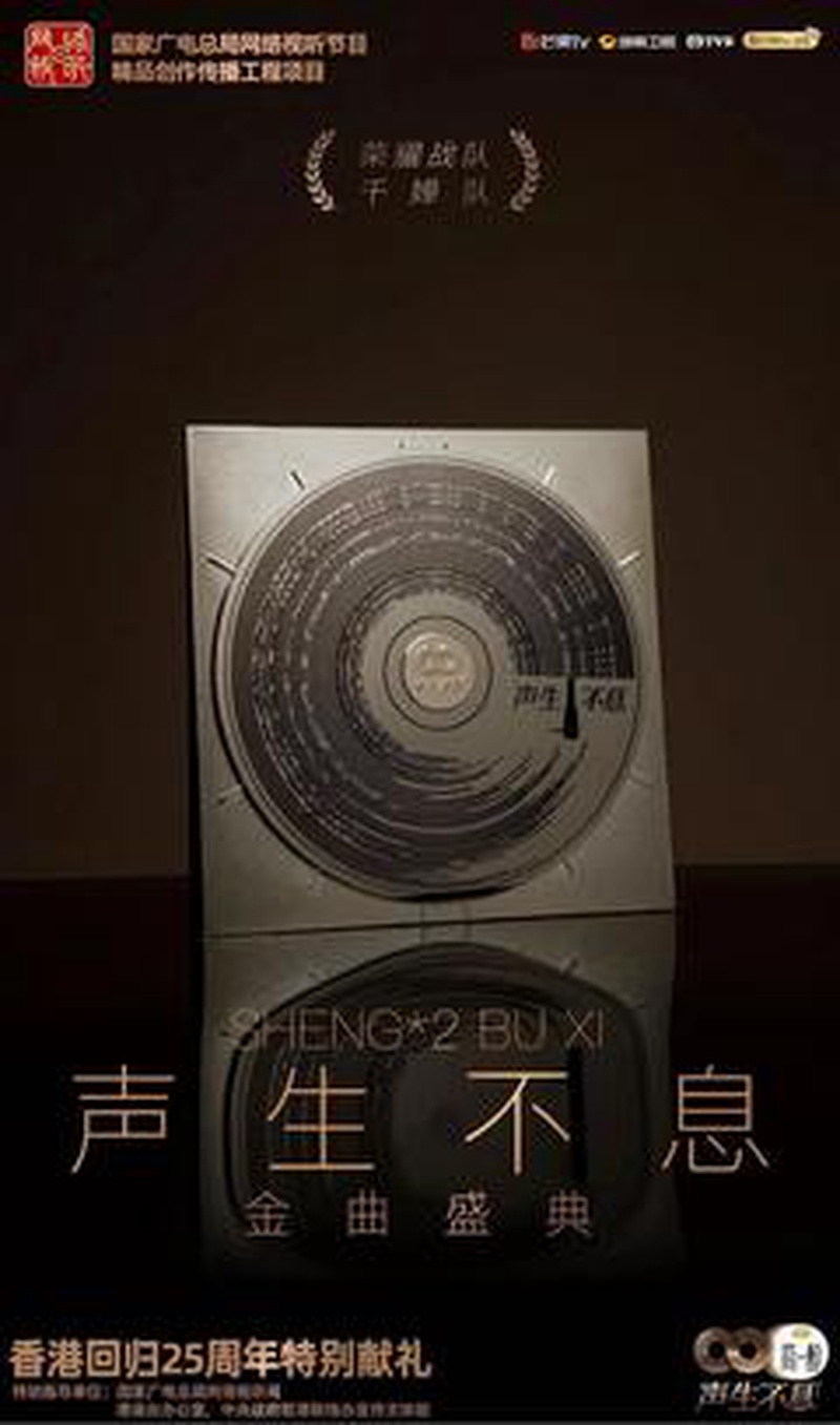 《声生不息》