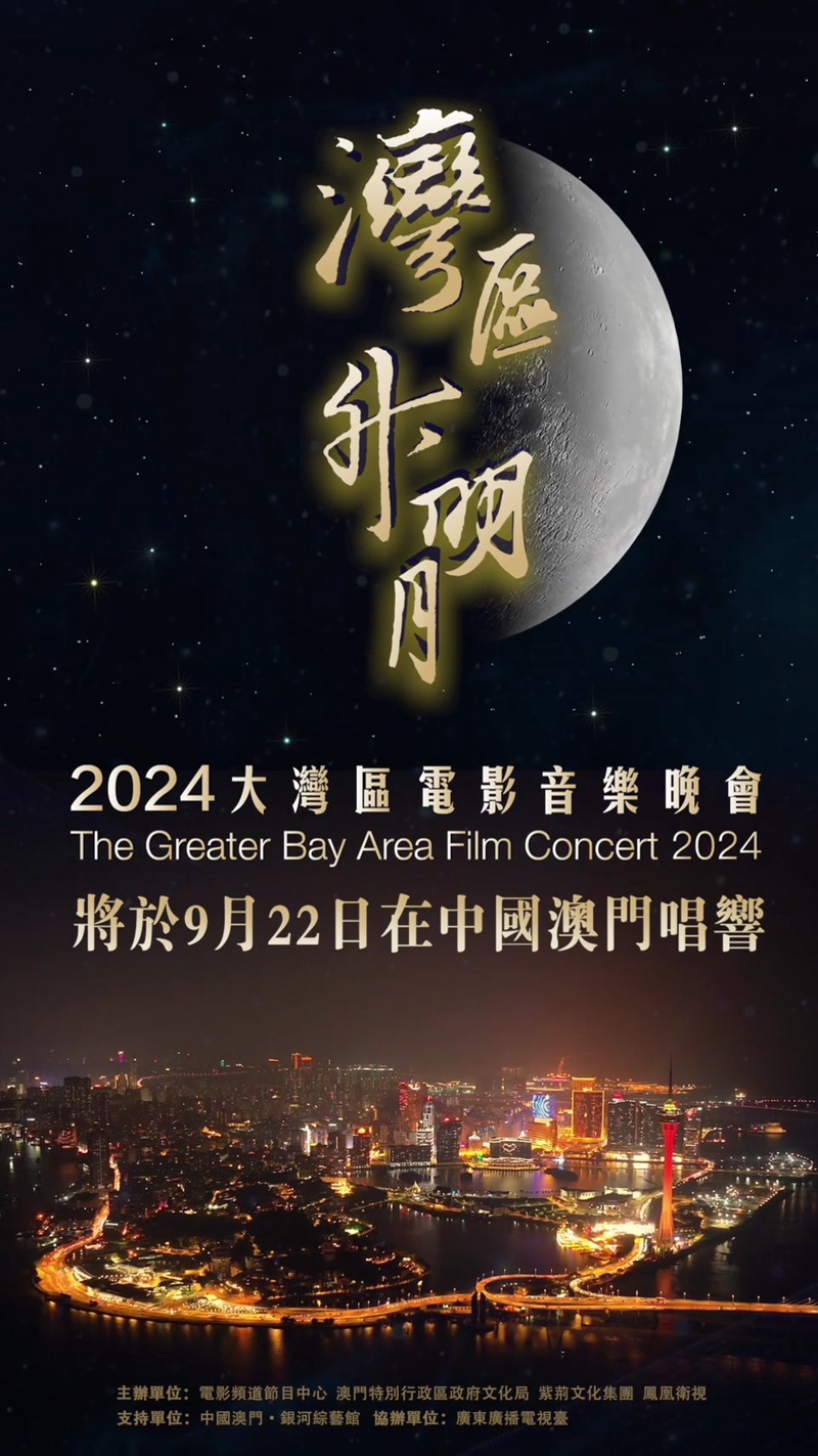 大湾区晚会
